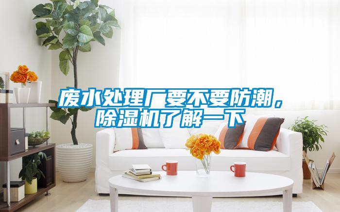 廢水處理廠(chǎng)要不要防潮，除濕機(jī)了解一下
