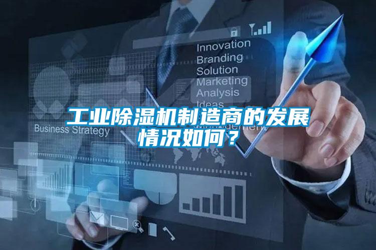 工業(yè)除濕機(jī)制造商的發(fā)展情況如何？
