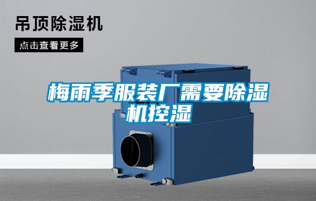 梅雨季服裝廠(chǎng)需要除濕機(jī)控濕