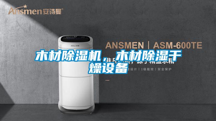 木材除濕機(jī)，木材除濕干燥設(shè)備