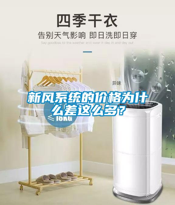 新風(fēng)系統(tǒng)的價(jià)格為什么差這么多？