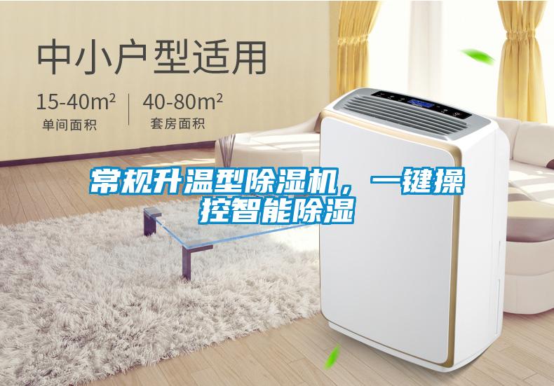 常規(guī)升溫型除濕機，一鍵操控智能除濕