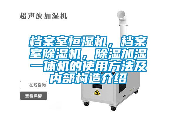 檔案室恒濕機，檔案室除濕機，除濕加濕一體機的使用方法及內(nèi)部構(gòu)造介紹
