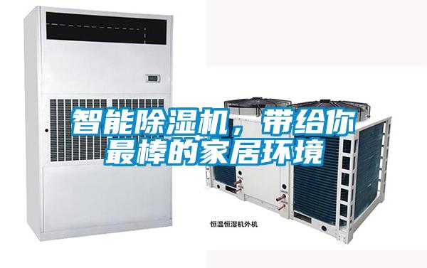 潮濕發(fā)霉惹人煩，除濕機讓你靜享干爽