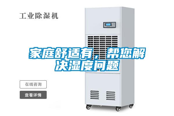家庭舒適有，幫您解決濕度問題