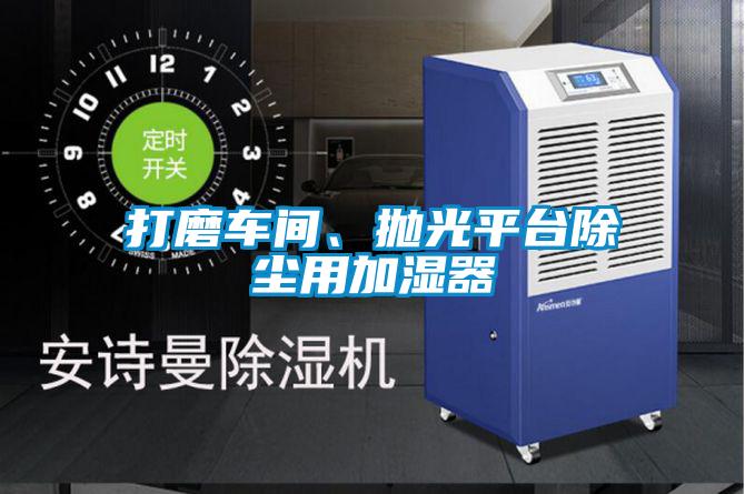 打磨車(chē)間、拋光平臺(tái)除塵用加濕器