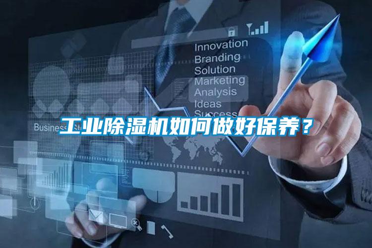 工業(yè)除濕機如何做好保養(yǎng)？