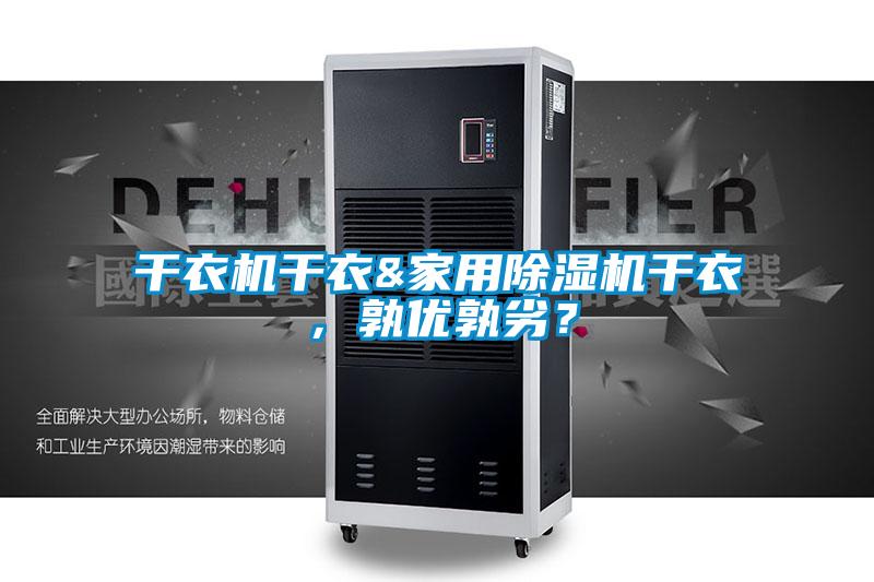 干衣機干衣&家用除濕機干衣，孰優(yōu)孰劣？