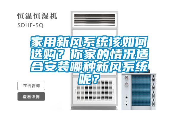 家用新風系統(tǒng)該如何選購？你家的情況適合安裝哪種新風系統(tǒng)呢？