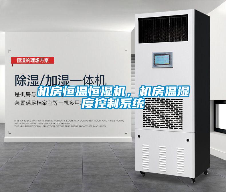 機(jī)房恒溫恒濕機(jī)，機(jī)房溫濕度控制系統(tǒng)