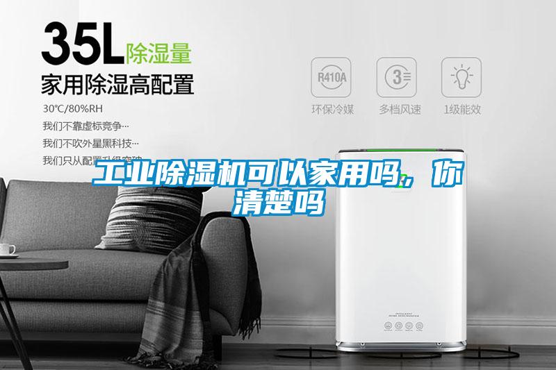 工業(yè)除濕機(jī)可以家用嗎，你清楚嗎
