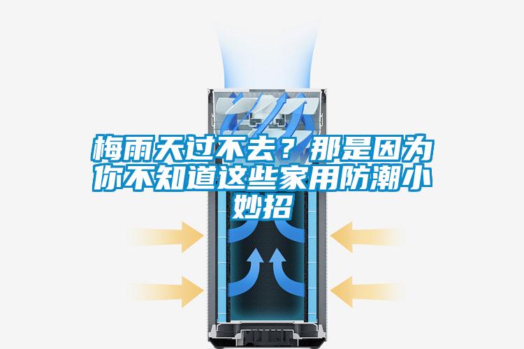 梅雨天過不去？那是因為你不知道這些家用防潮小妙招
