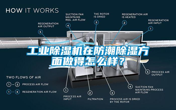 工業(yè)除濕機在防潮除濕方面做得怎么樣？