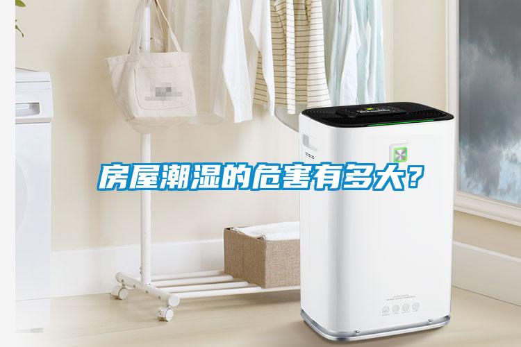 房屋潮濕的危害有多大？