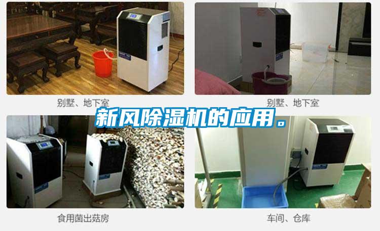 新風(fēng)除濕機(jī)的應(yīng)用。