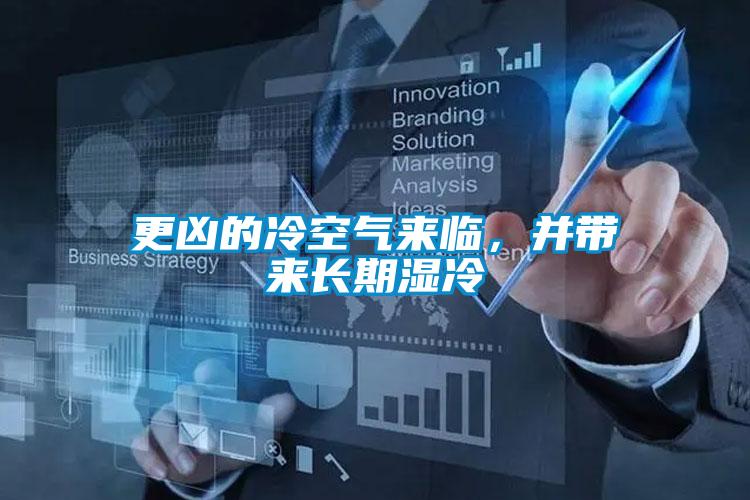 更兇的冷空氣來臨，并帶來長期濕冷
