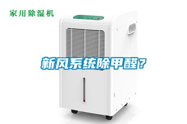 新風(fēng)系統(tǒng)除甲醛？