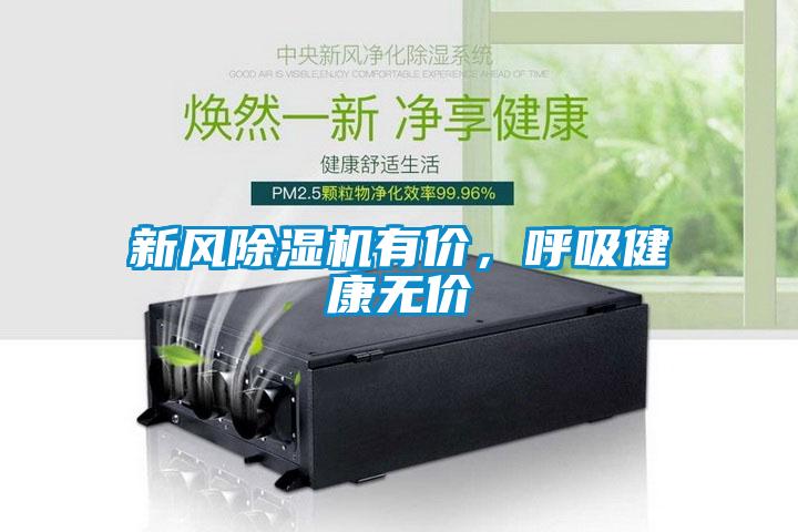 新風(fēng)除濕機(jī)有價(jià)，呼吸健康無(wú)價(jià)