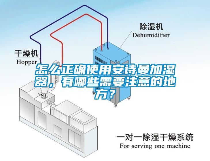 怎么正確使用安詩曼加濕器，有哪些需要注意的地方？