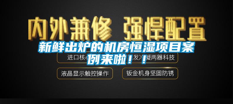 新鮮出爐的機房恒濕項目案例來啦??！