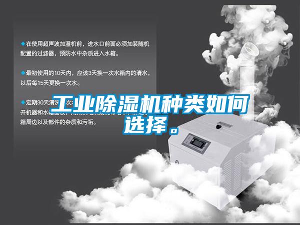 工業(yè)除濕機種類如何選擇。