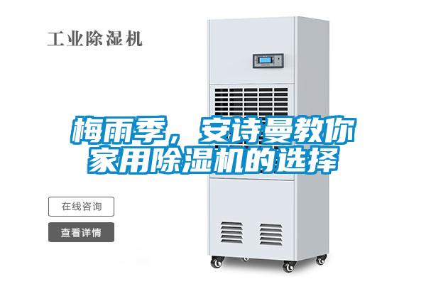 梅雨季，安詩(shī)曼教你家用除濕機(jī)的選擇