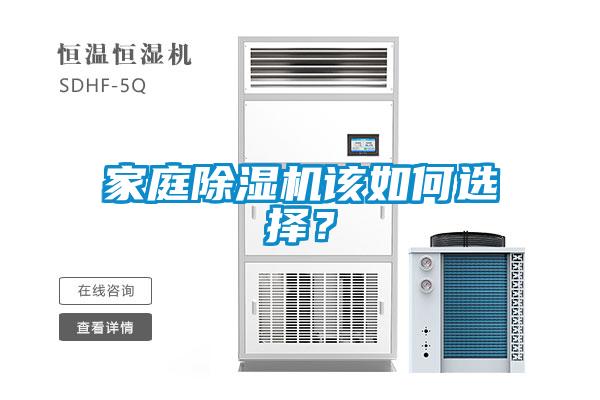 家庭除濕機(jī)該如何選擇？