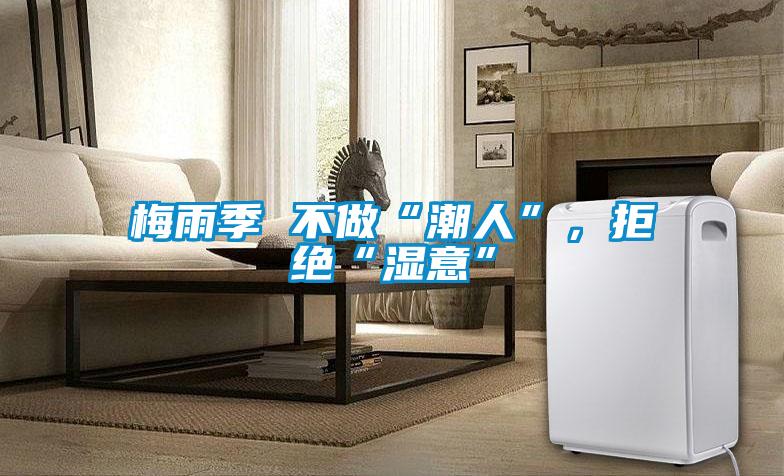 梅雨季 不做“潮人”，拒絕“濕意”