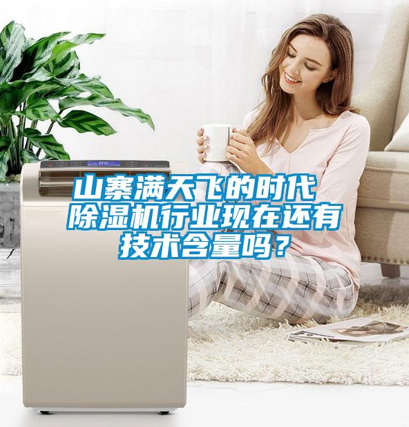 山寨滿天飛的時代 除濕機行業(yè)現(xiàn)在還有技術(shù)含量嗎？