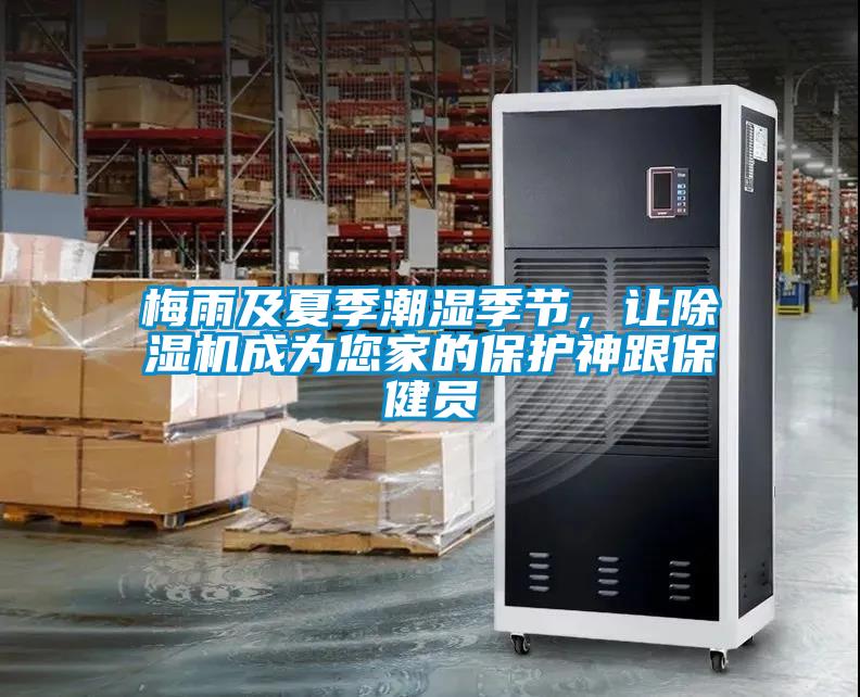 梅雨及夏季潮濕季節(jié)，讓除濕機成為您家的保護神跟保健員