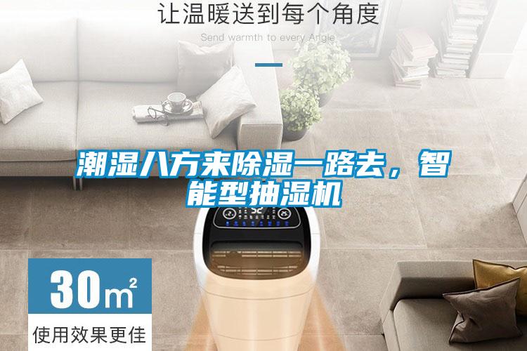 智能觸控除濕機(jī)，智能除濕無須等待