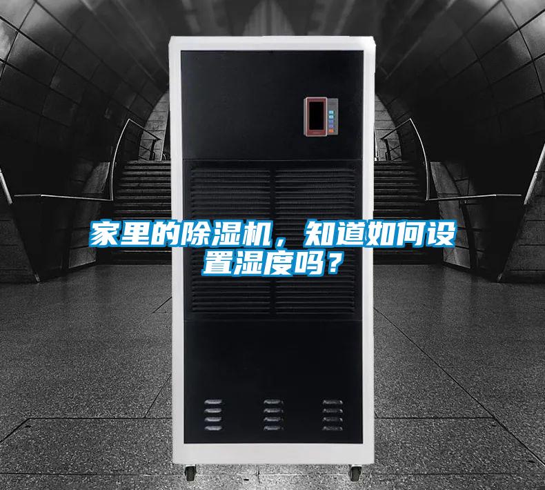 家里的除濕機，知道如何設置濕度嗎？