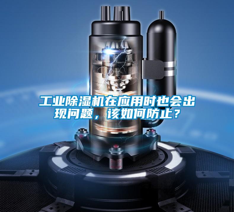 工業(yè)除濕機(jī)在應(yīng)用時(shí)也會(huì)出現(xiàn)問(wèn)題，該如何防止？