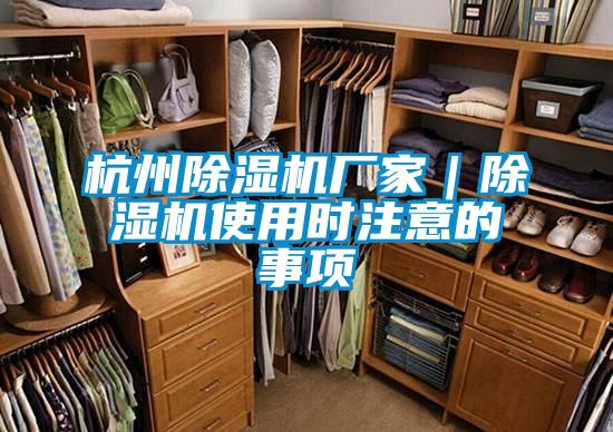 杭州除濕機(jī)廠家|除濕機(jī)使用時注意的事項