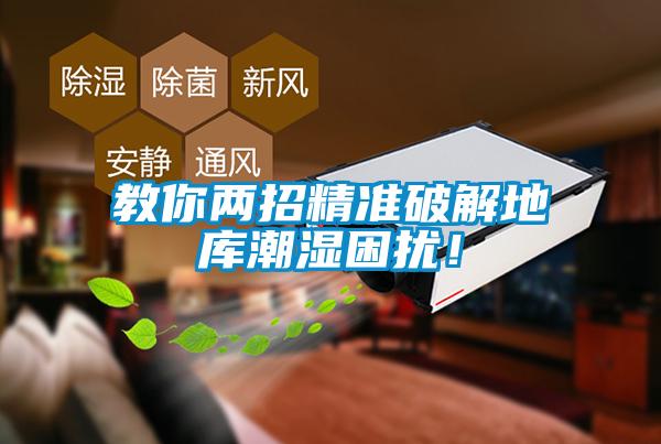 教你兩招精準(zhǔn)破解地庫(kù)潮濕困擾！