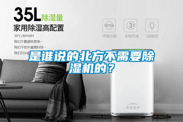 是誰說的北方不需要除濕機的？