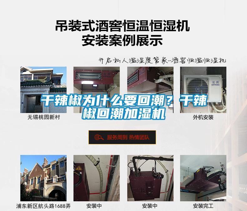 干辣椒為什么要回潮？干辣椒回潮加濕機(jī)