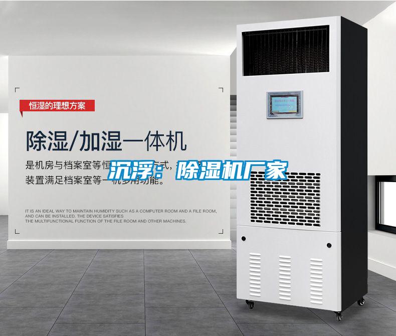 濕氣重易引發(fā)疾病，回南天就用安詩曼除濕機