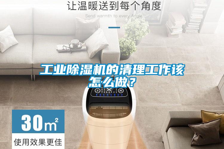 工業(yè)除濕機(jī)的清理工作該怎么做？