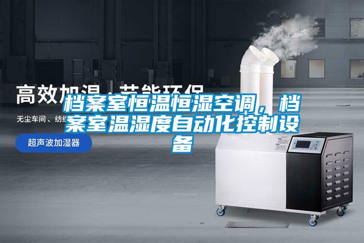 檔案室恒溫恒濕空調(diào)，檔案室溫濕度自動化控制設(shè)備
