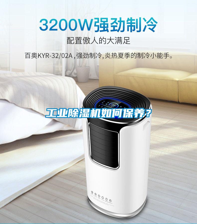 工業(yè)除濕機如何保養(yǎng)？