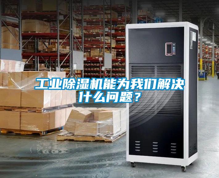 工業(yè)除濕機能為我們解決什么問題？