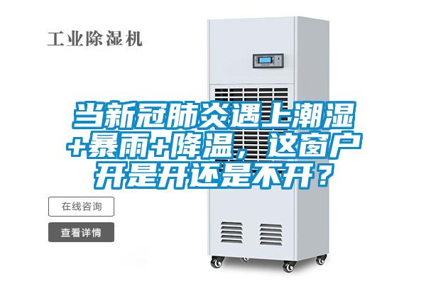 當新冠肺炎遇上潮濕+暴雨+降溫，這窗戶開是開還是不開？