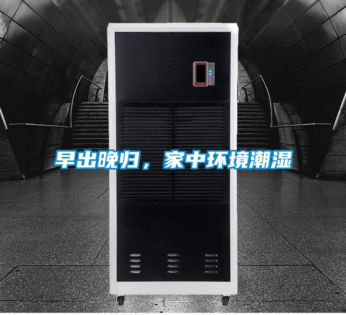 早出晚歸，家中環(huán)境潮濕