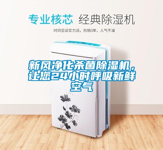 新風(fēng)凈化殺菌除濕機(jī)，讓您24小時(shí)呼吸新鮮空氣