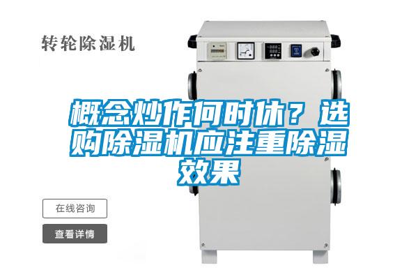 概念炒作何時休？選購除濕機應(yīng)注重除濕效果