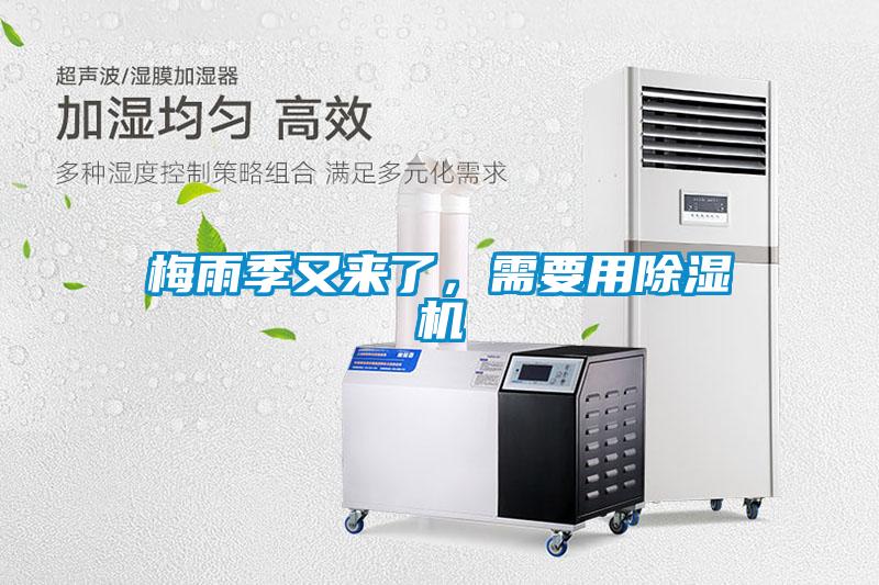 梅雨季又來(lái)了，需要用除濕機(jī)