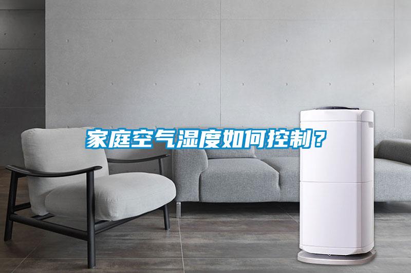 家庭空氣濕度如何控制？