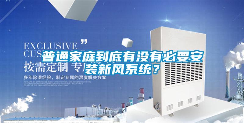 普通家庭到底有沒有必要安裝新風(fēng)系統(tǒng)？
