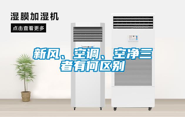 新風(fēng)、空調(diào)、空凈三者有何區(qū)別